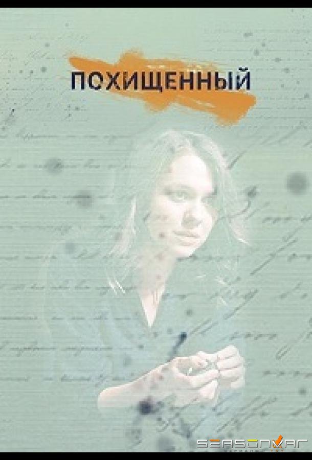 Похищенный /  (2020)