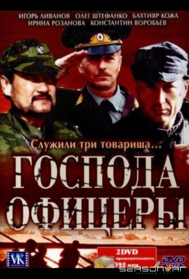 Господа офицеры /  (2004)