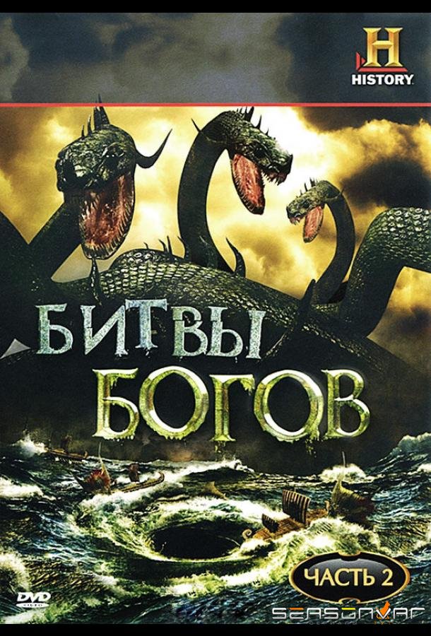 Битвы богов / Clash of the Gods (2009)