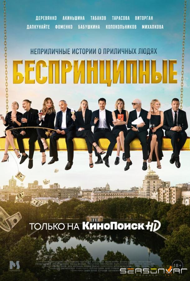 Беспринципные /  (2020)