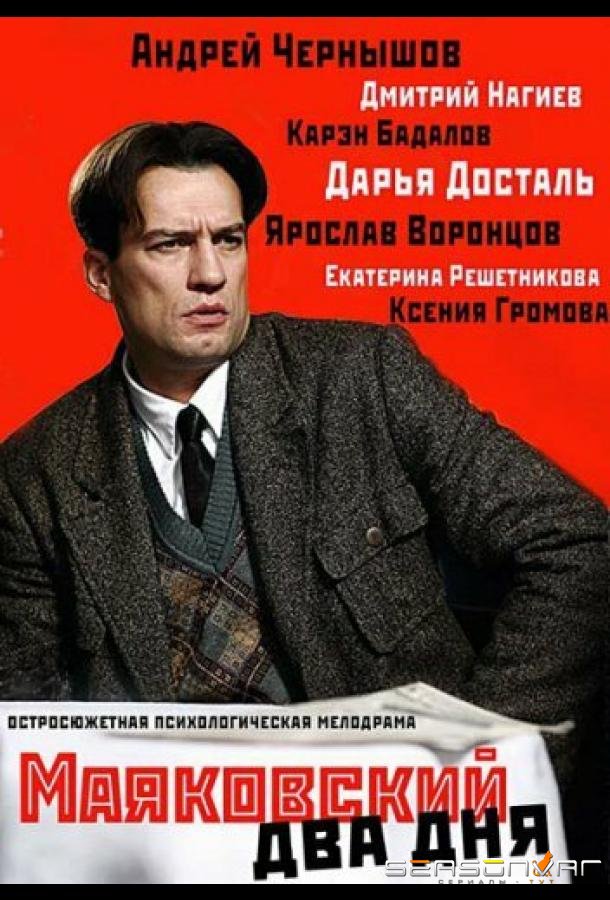 Маяковский. Два дня /  (2011)