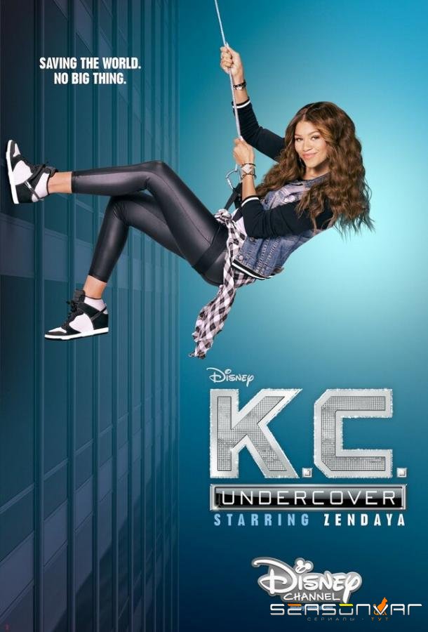 Кей Си. Под прикрытием / K.C. Undercover (2015)