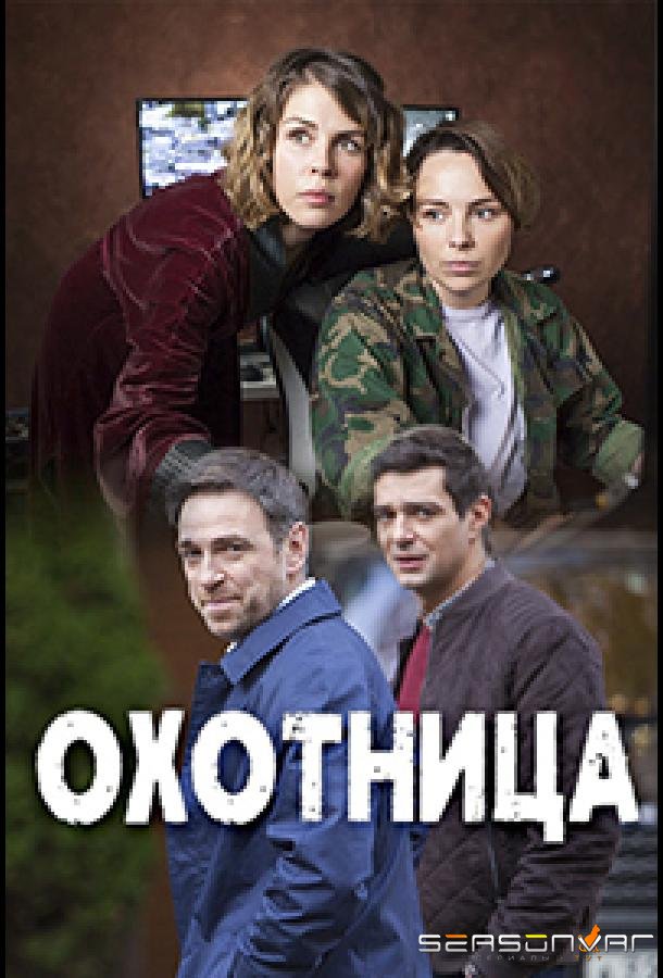 Охотница /  (2020)