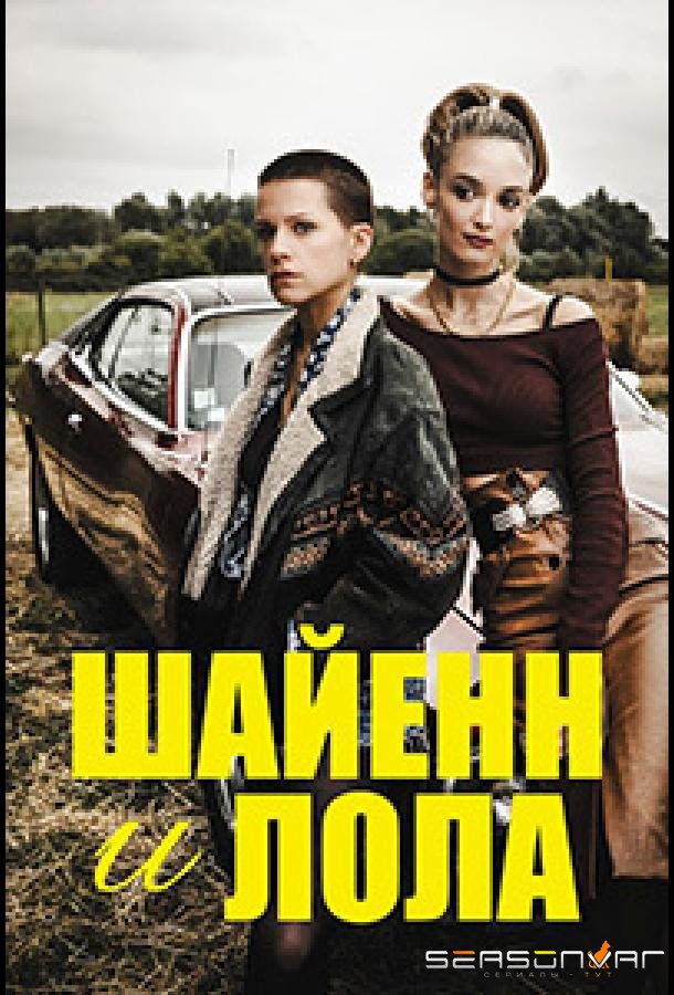 Шайенн и Лола / Cheyenne & Lola (2020)