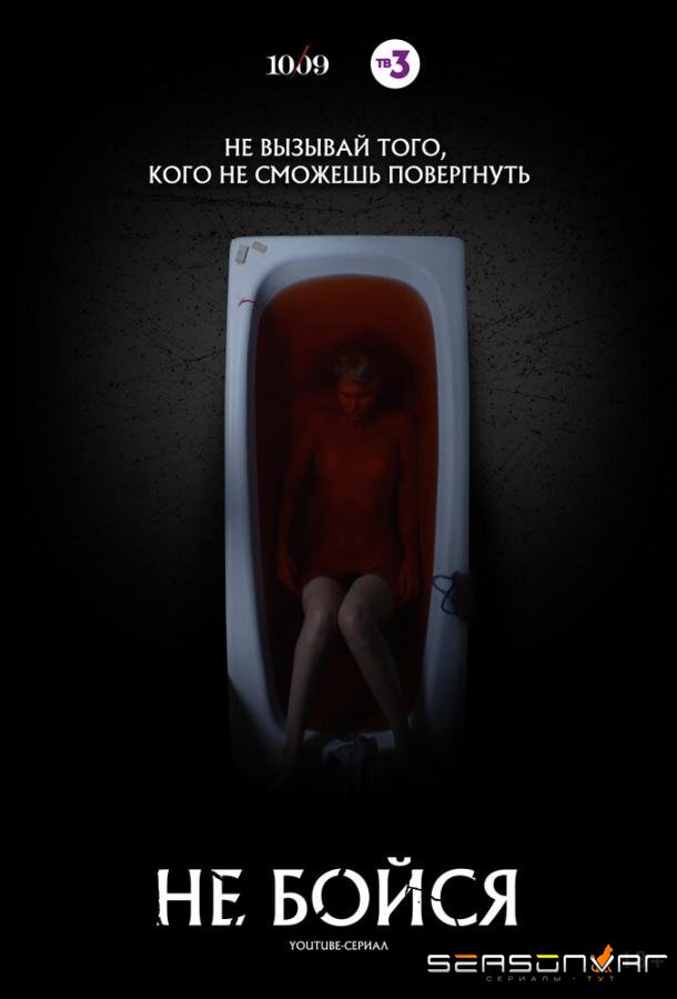 Не бойся /  (2020)