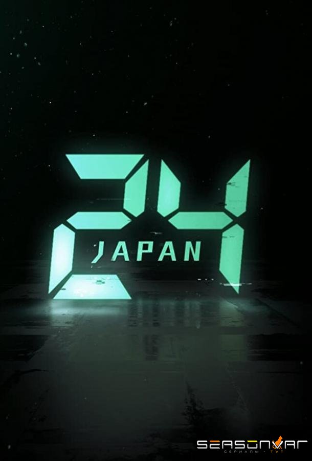 24 часа: Япония / 24 Japan (2020)