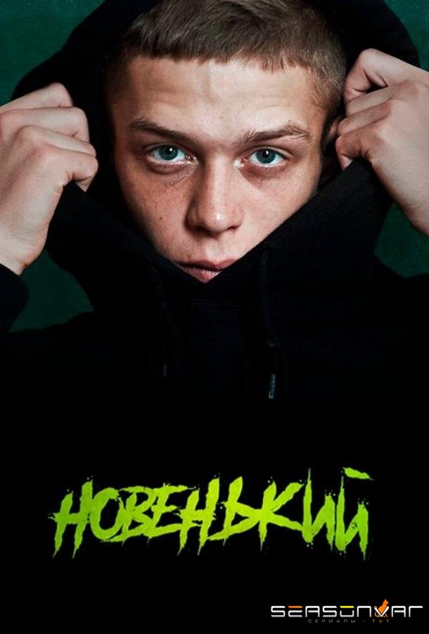 Новенький /  (2020)
