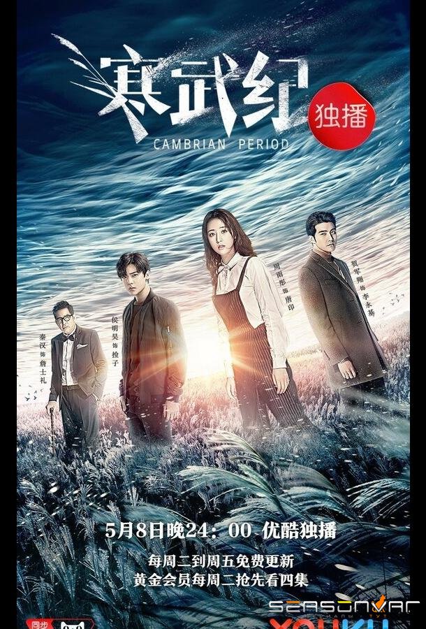 Кембрийский период / Han wu ji (2017)