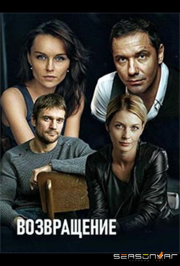 Возвращение /  (2019)