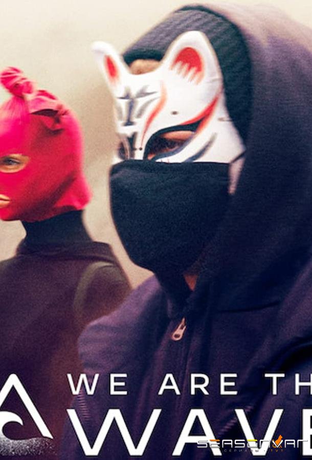 Мы — волна / Wir sind die Welle (2019)