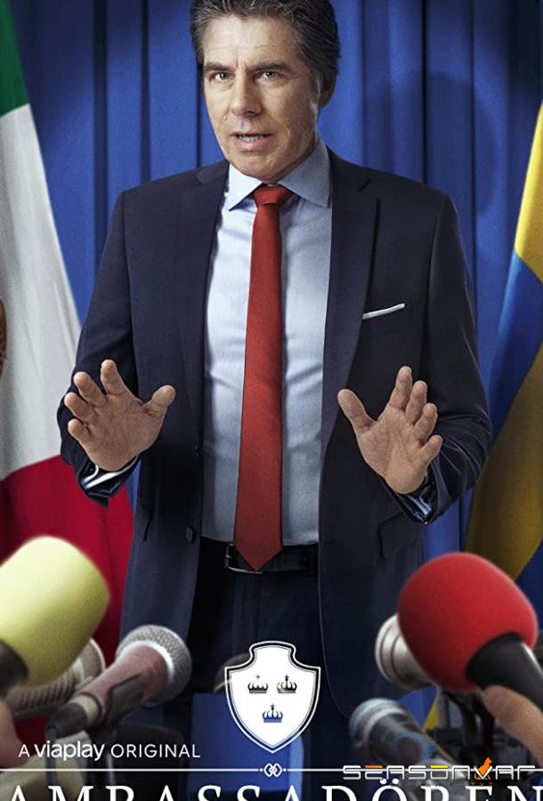 Посол (Швеция) / Ambassadören (2020)