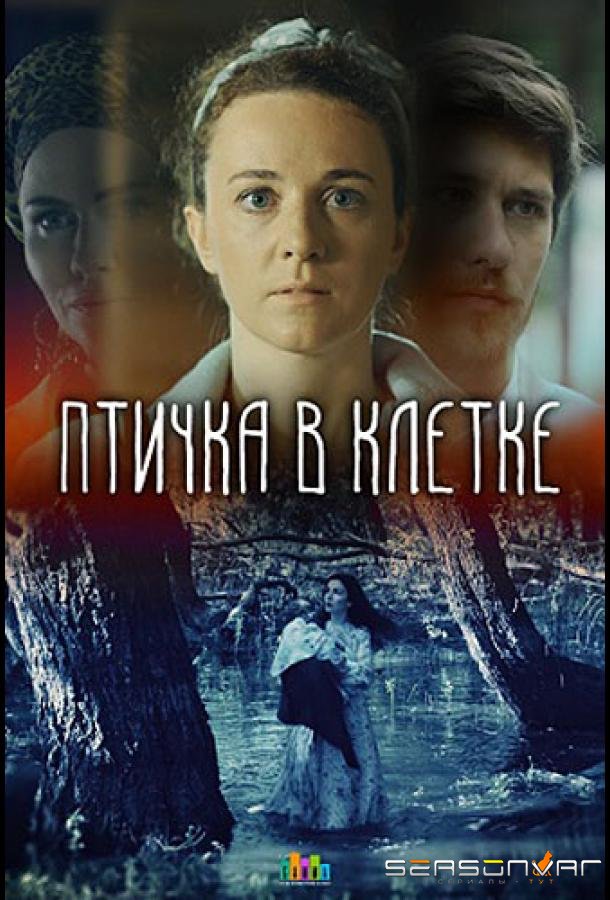 Птичка в клетке /  (2020)