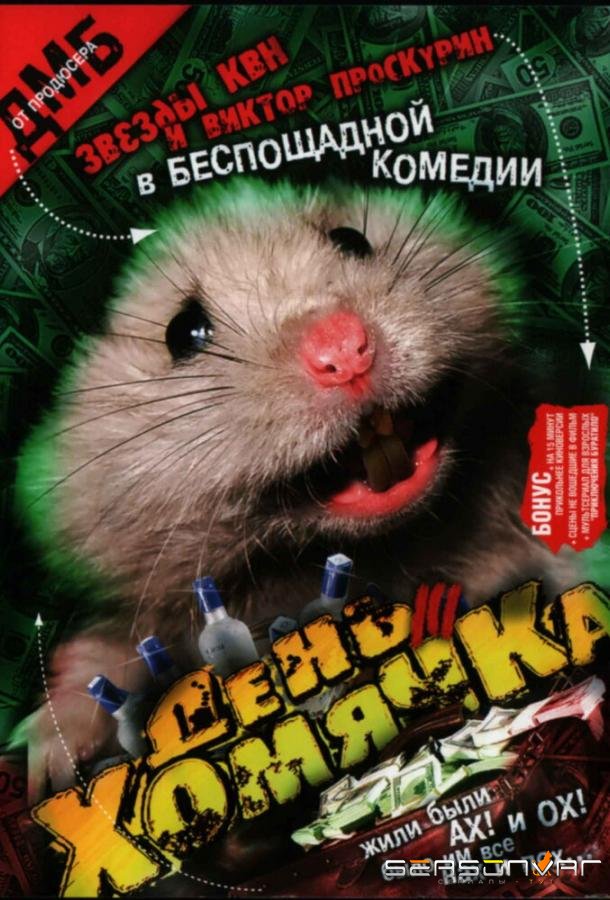 День хомячка /  (2003)