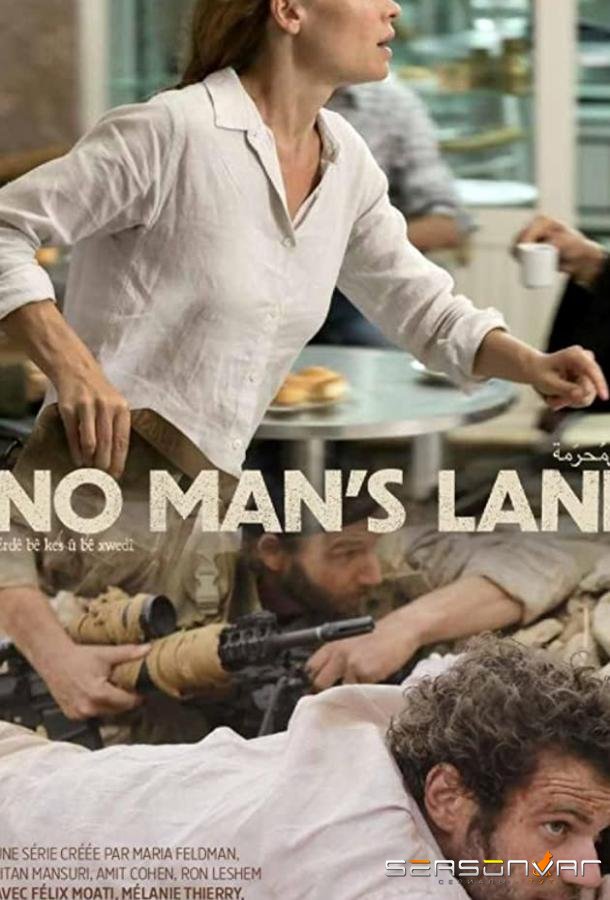 Ничья земля / No Man's Land (2020)