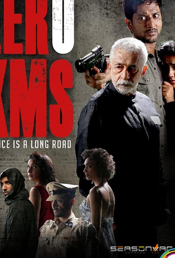 Нулевой километр / Zero KMS (2018)