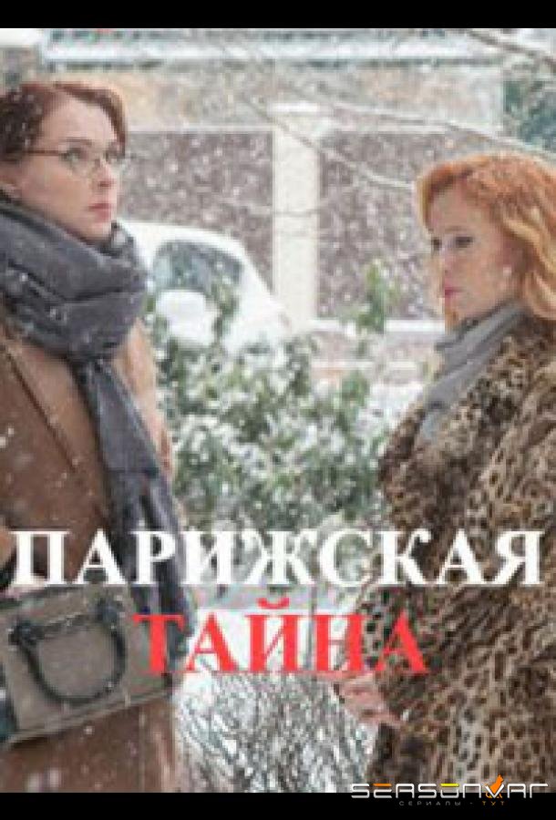 Парижская тайна /  (2020)