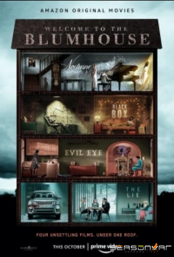 Добро пожаловать в Блумхаус / Welcome to the Blumhouse (2020)