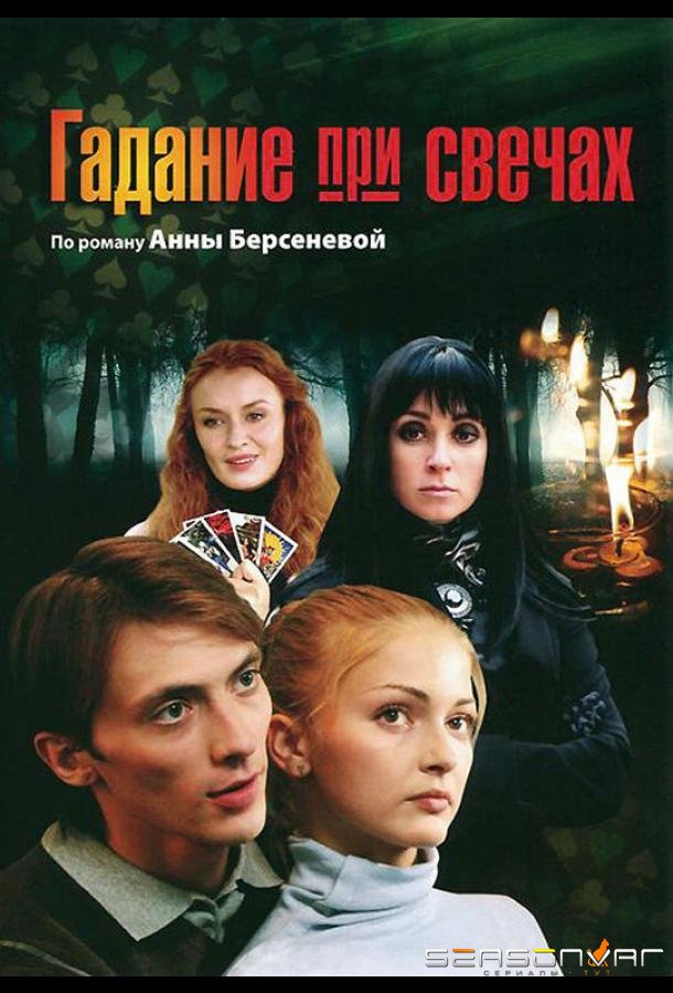 Гадание при свечах /  (2010)
