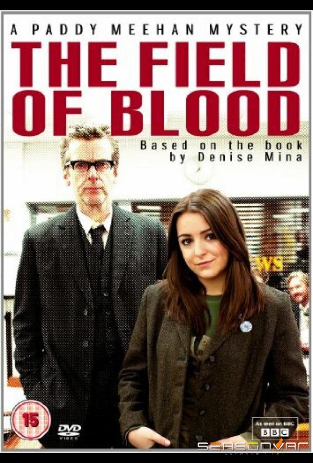 Поле крови / The Field of Blood (2011)