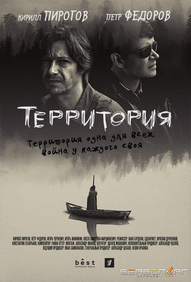 Территория /  (2019)