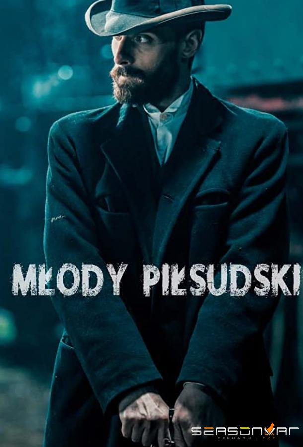 Молодой Пилсудский / Ziuk. Young Pilsudski - Conspirators (2019)