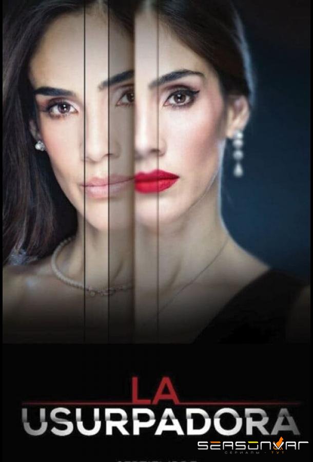 Узурпаторша / La usurpadora (2019)