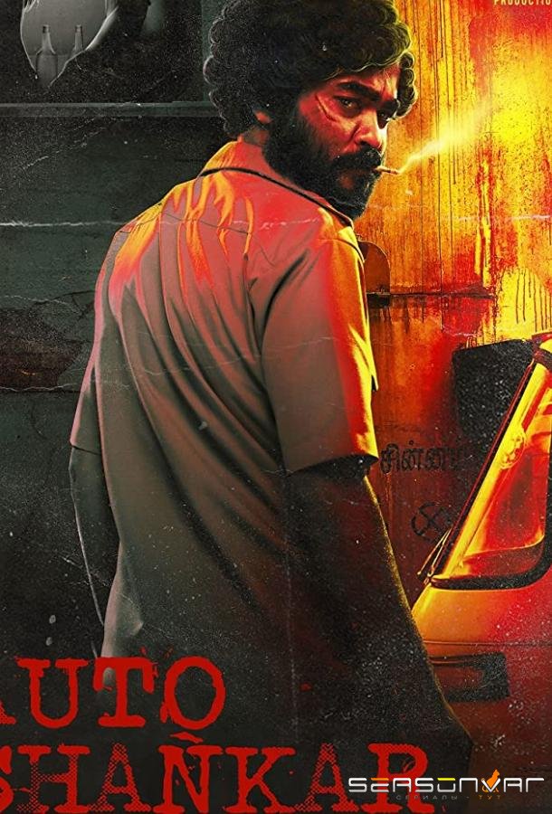 Авто-шанкар / Auto Shankar (2019)