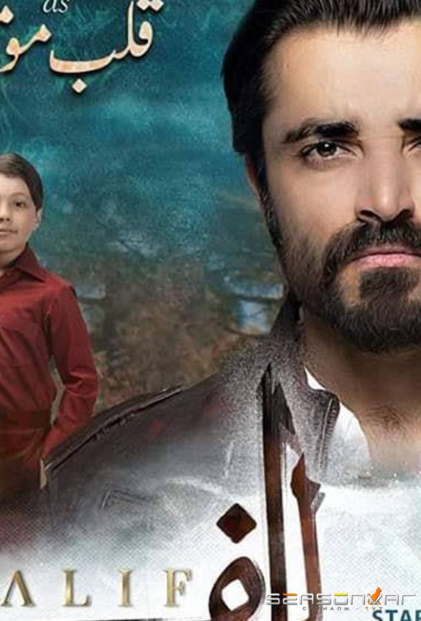 Алиф / Alif (2019)