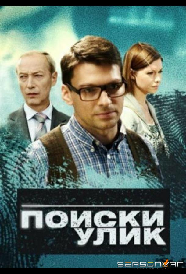Поиски улик /  (2014)