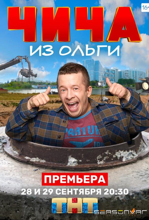 Чича из «Ольги» /  (2020)