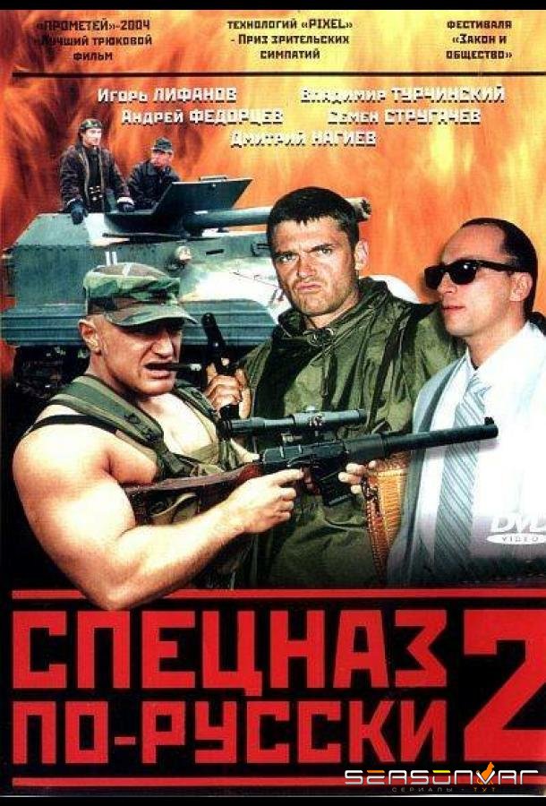 Спецназ по-русски 2 /  (2004)
