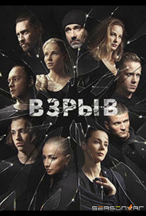 Взрыв /  (2017)