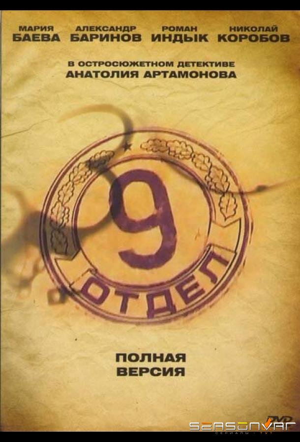 Девятый отдел /  (2010)