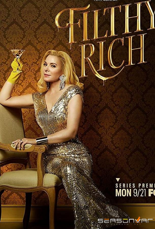 Неприлично богатые / Filthy Rich (2020)
