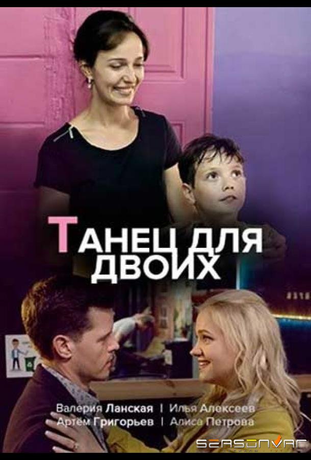 Танец для двоих /  (2020)