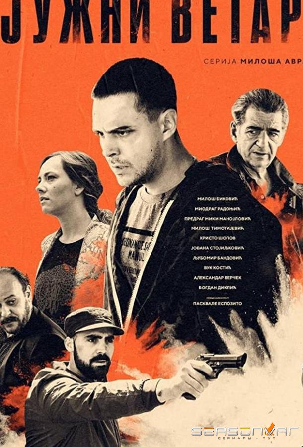 Южный ветер. Возвращение / Juzni vetar (2020)