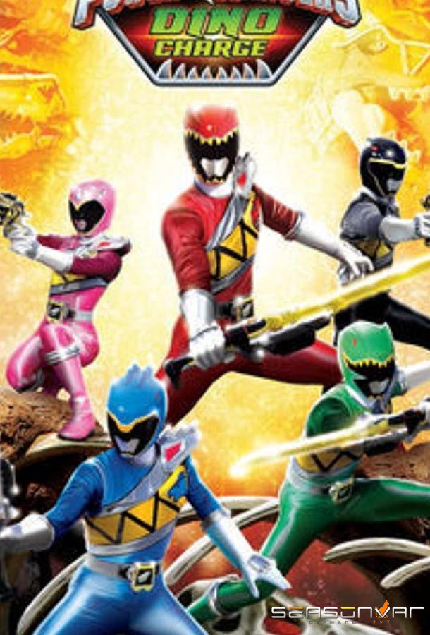 Могучие рейнджеры 22-23: Дино-заряд / Power Rangers Dino Charge (2015)