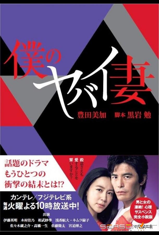 Моя опасная жена / Boku no yabai tsuma (2016)