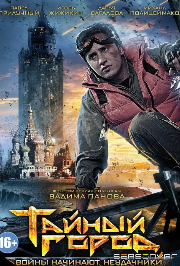 Тайный город /  (2014)