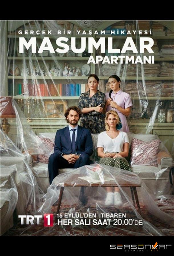 Квартира невинных / Masumlar Apartmanı (2020)