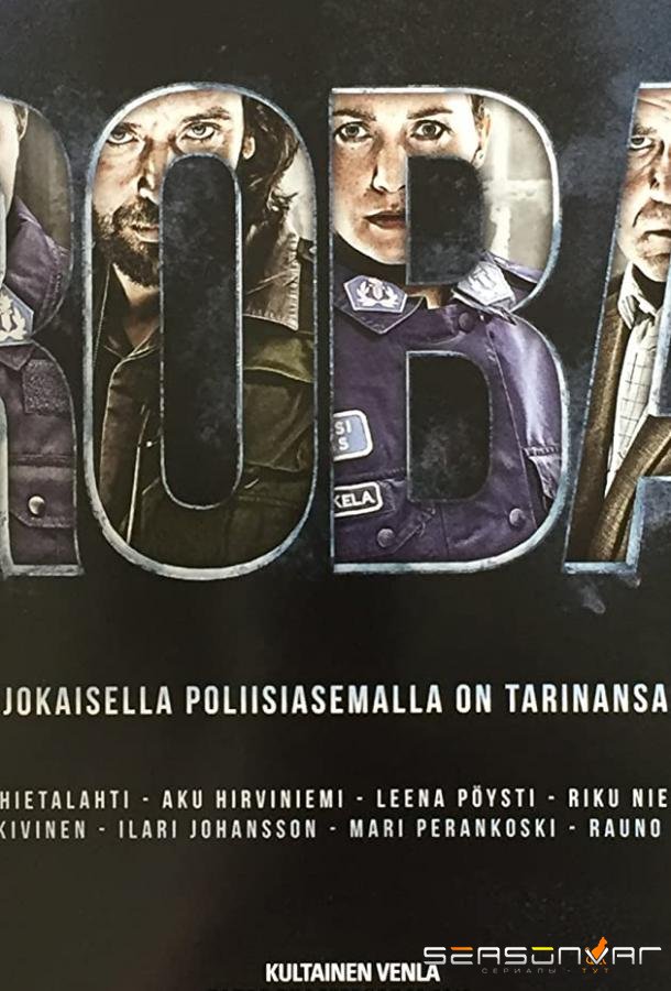 Полицейский участок Роба / Roba (2012)