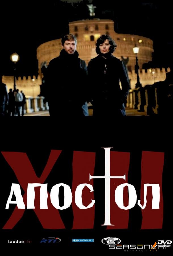Тринадцатый апостол / Il tredicesimo apostolo - Il prescelto (2012)