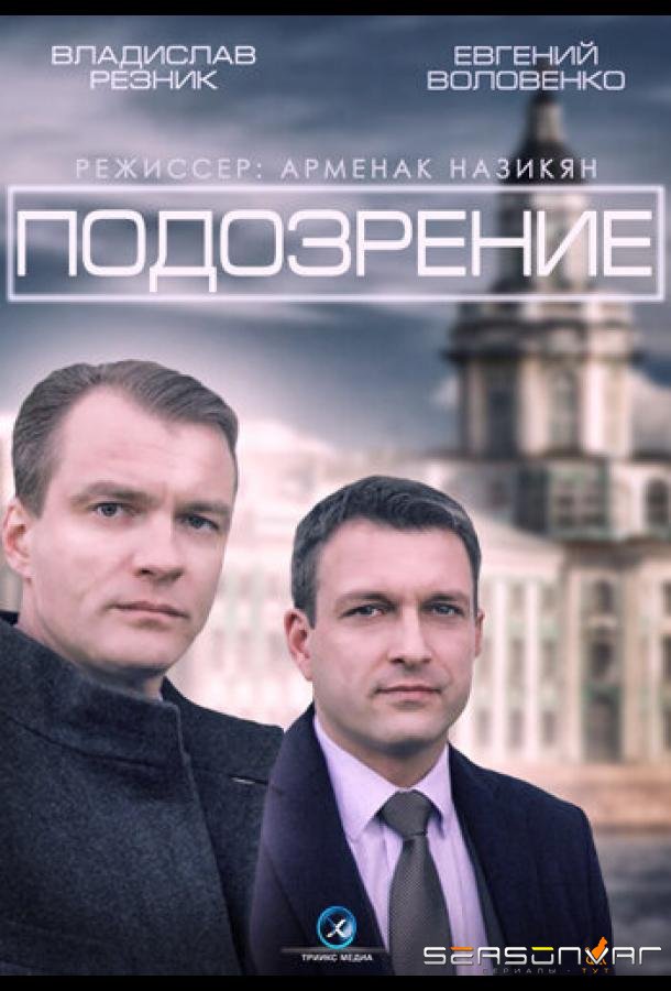Подозрение /  (2015)