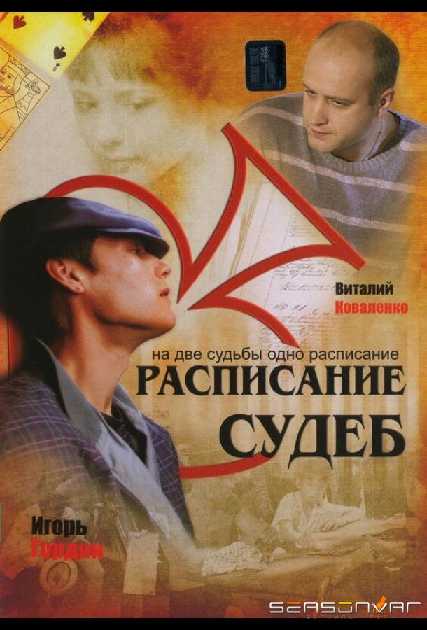 Расписание судеб /  (2007)