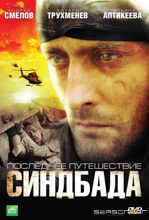 Последнее путешествие Синдбада /  (2007)