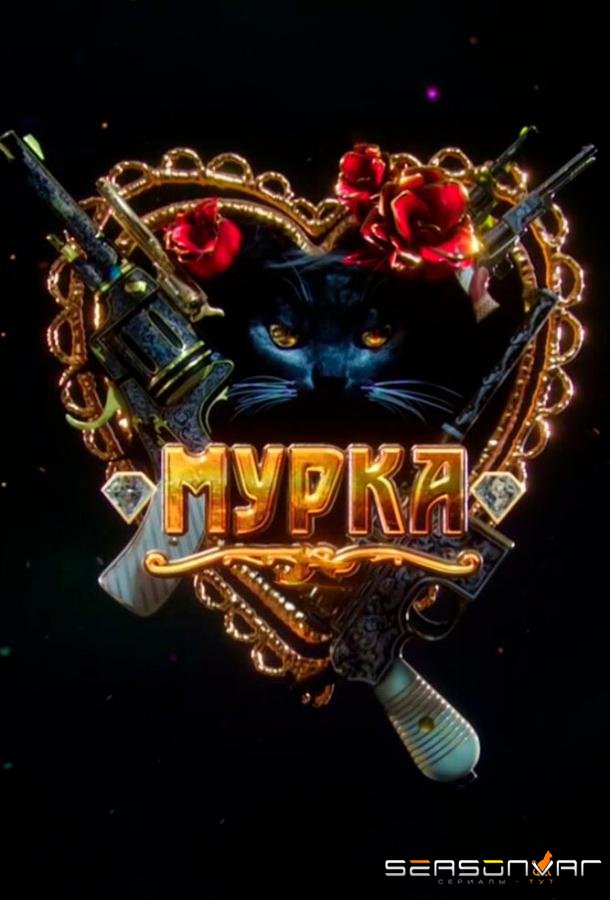 Мурка /  (2016)