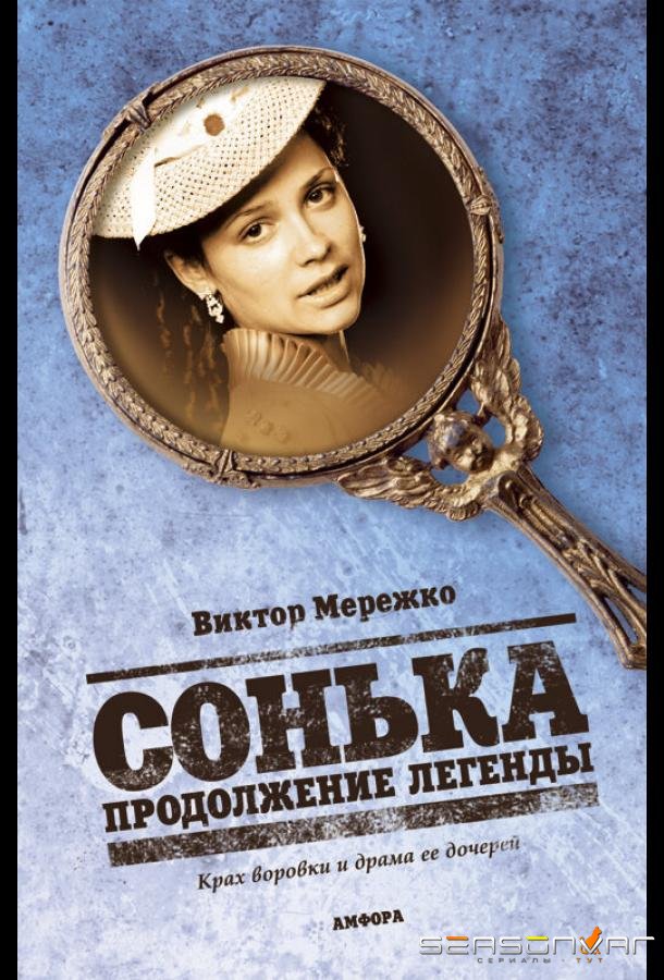 Сонька: Продолжение легенды /  (2010)