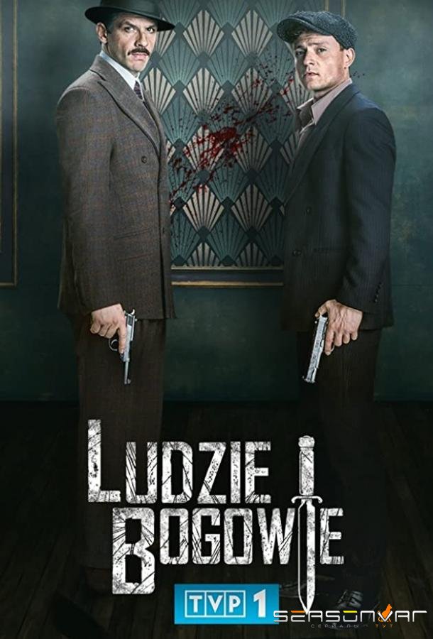 Люди и Боги / Ludzie i Bogowie (2020)