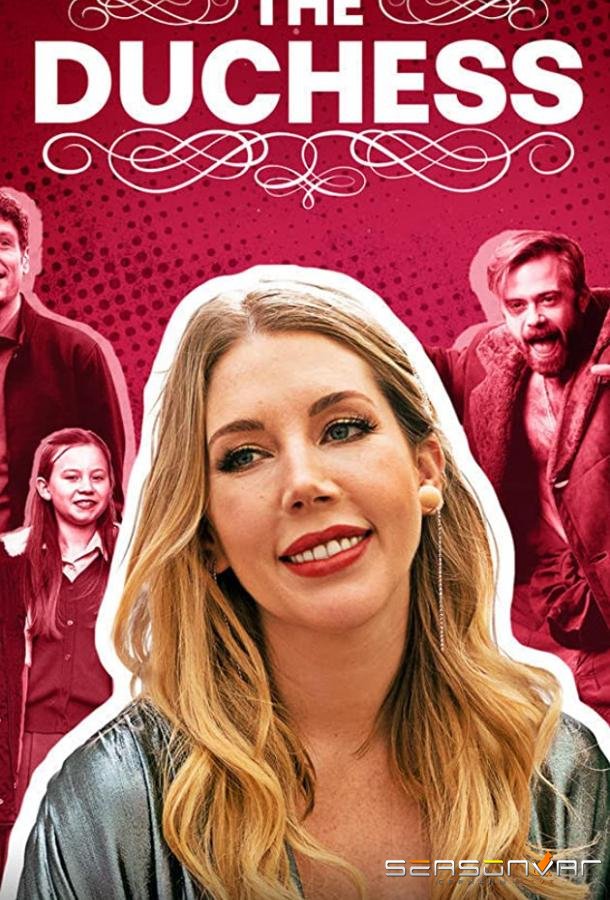 Прямо герцогиня! / The Duchess (2020)