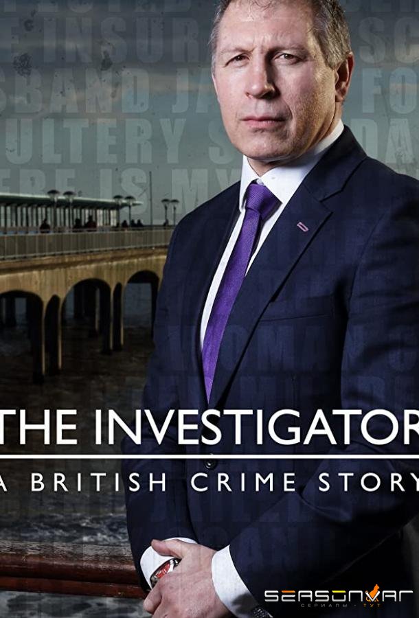 Следователь: британская криминальная истори / The Investigator: A British Crime Story (2016)